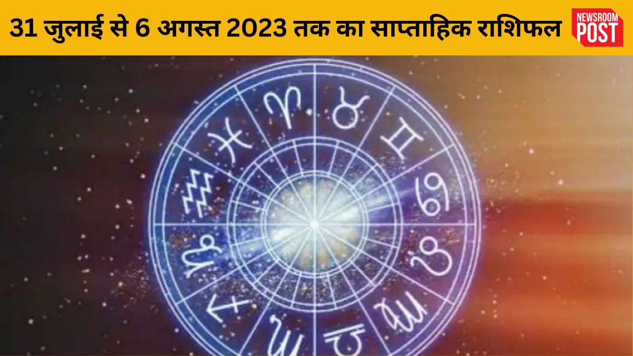 Weekly Horoscope: 31 जुलाई से 6 अगस्त 2023 तक का साप्ताहिक राशिफल, जानिए कैसा रहेगा आपके लिए समय