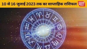 Weekly Horoscope: 10 से 16 जुलाई 2023 तक का साप्ताहिक राशिफल, जानिए कैसा रहेगा आपके लिए समय