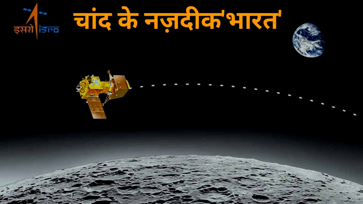 Mission Chandrayan-3: चौथी कक्षा में दाखिल हो चांद के और नजदीक पहुंचा चंद्रयान-3, 17 अगस्त सबसे महत्वपूर्ण तारीख
