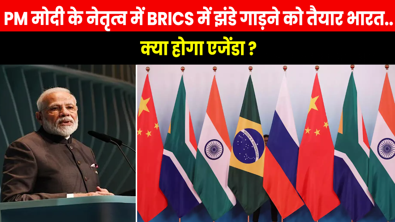 BRICS Summit 2023 : इस बार भारत के लिए क्यों इतना अहम है BRICS सम्मेलन..क्या होगा एजेंडा ?
