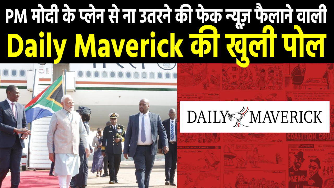 What is Daily Maverick : PM मोदी के खिलाफ नफरती एजेंडे के तहत फेक न्यूज़ फैलाने वाली वेबसाइट का भंड़ाफोड़