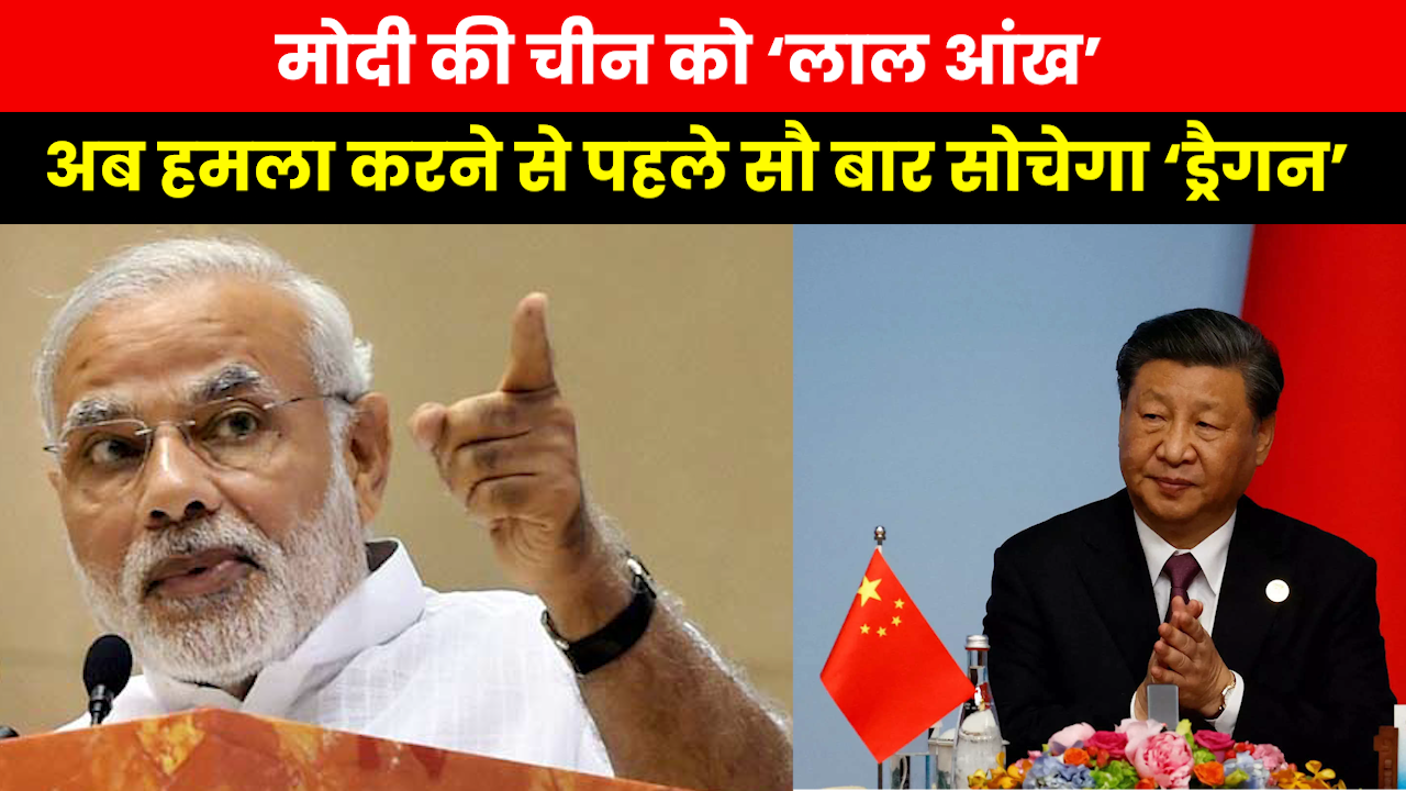 India-China Tension : विपक्ष लगाता है मोदी सरकार पर चीन को लाल-लाल आंख न दिखाने का आरोप जानिए सच्चाई