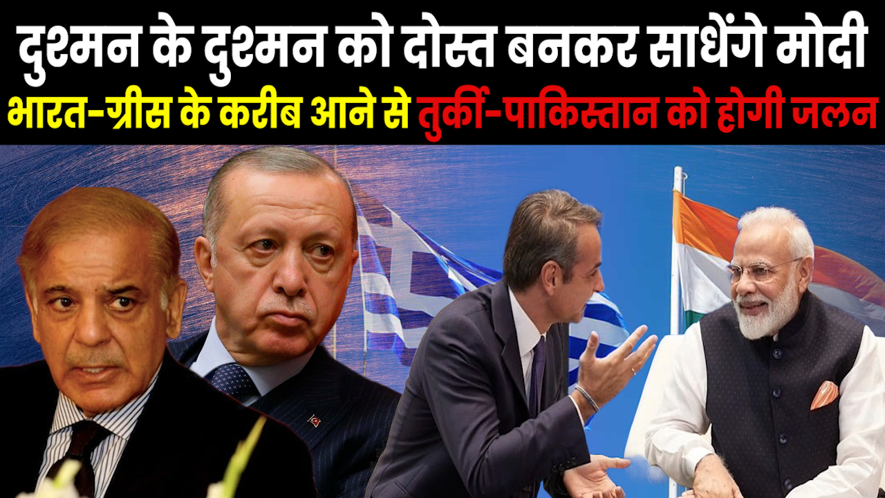 PM Modi Greece Visit : तुर्की के दुश्मन ग्रीस के दौरे पर जा रहे PM मोदी..एर्दोगन और शाहबाज को होगी जलन