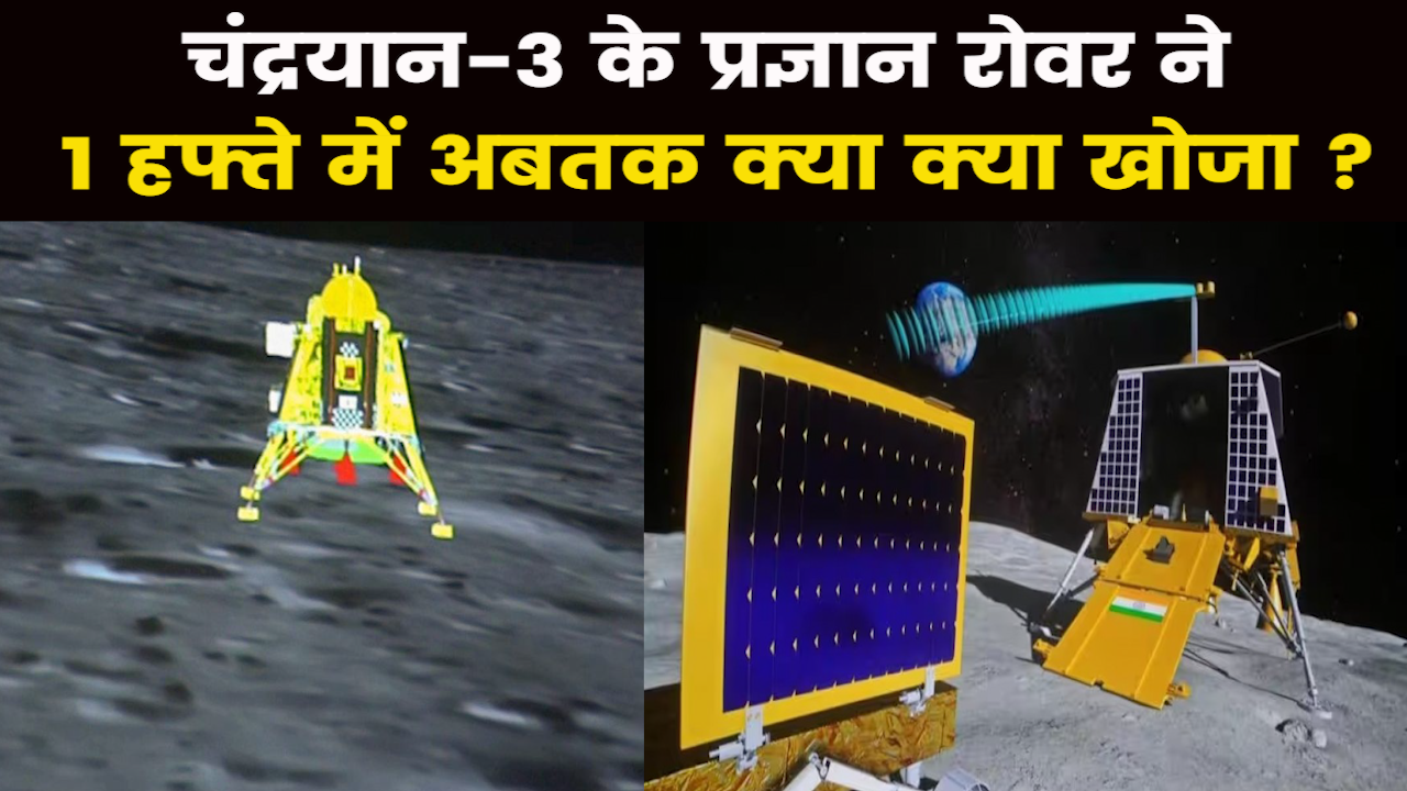Chandrayaan-3 : चंद्रयान-3 के प्रज्ञान रोवर को मिले Oxygen समेत ये 8 एलिमेंट्स हाइड्रोजन की खोज जारी