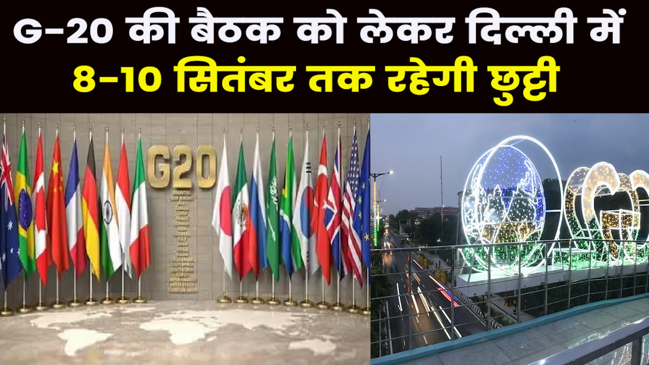 G-20 Summit in Delhi : 8 से 10 सितंबर तक राजधानी दिल्ली में छुट्टी का ऐलान, अधिसूचना जारी..