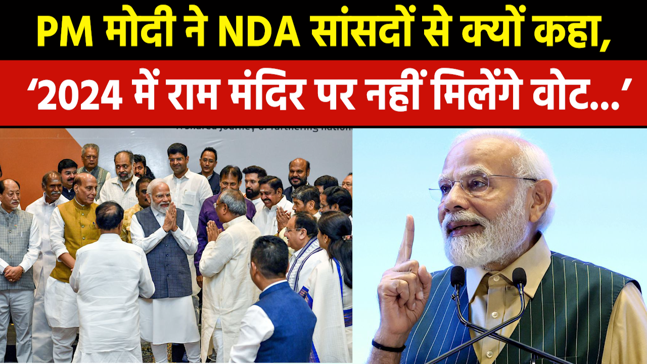 PM Modi Meeting NDA MP : मोदी ने यूपी के NDA सांसदों से की राम मंदिर पर वोट की उम्मीद न करने की अपील