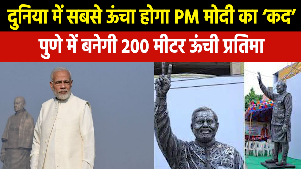 PM Modi Statue : पुणे में बनेगी मोदी की दुनिया की सबसे ऊंची प्रतिमा Statue of Unity भी रह जाएगा पीछे