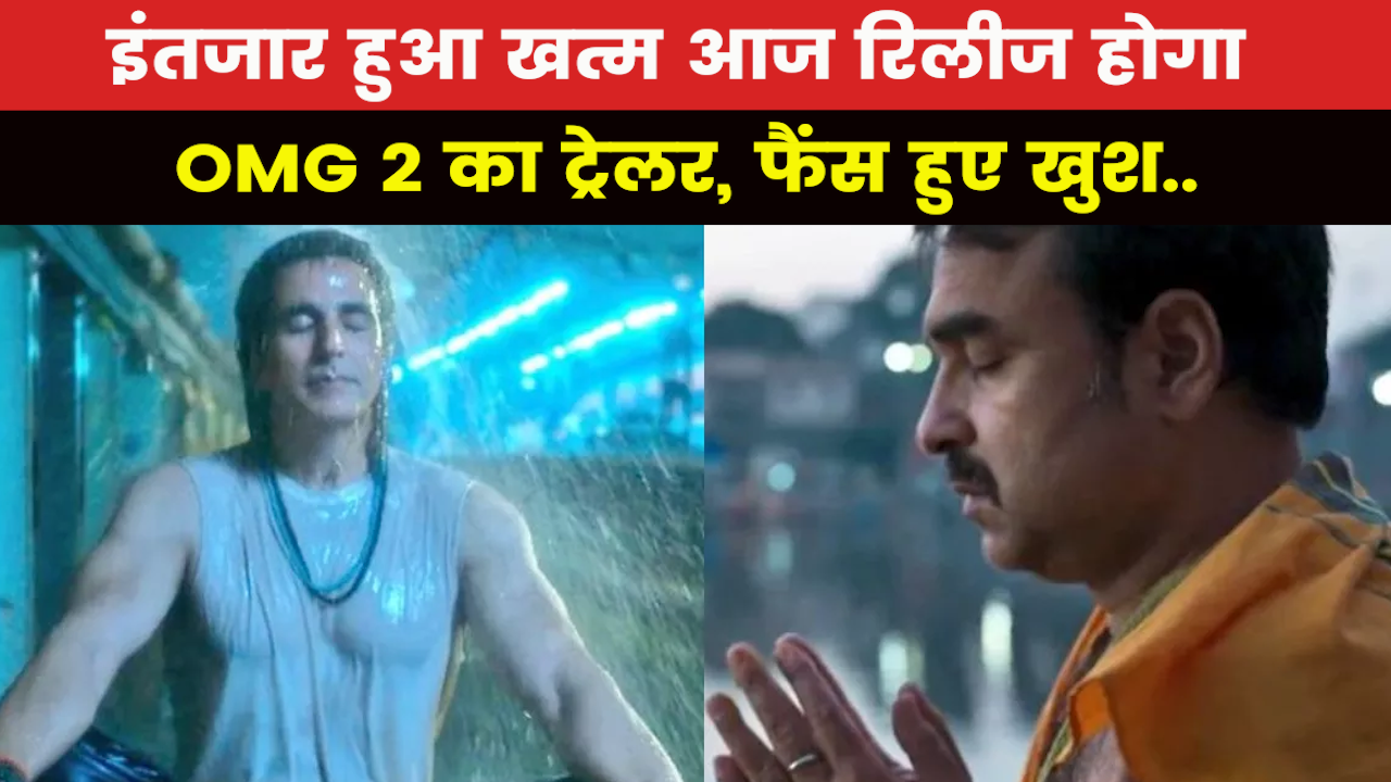 OMG 2 Trailer : आज दिखेगा OMG 2 के ट्रेलर में अक्षय कुमार का शिव अवतार, 11 अगस्त को होगी रिलीज…