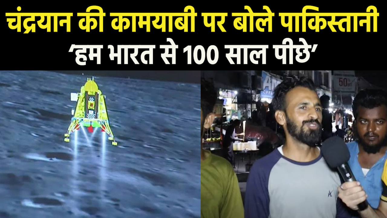 Pakistani on Chandrayaan-3 : ‘हम तो चांद पर ही रह रहे…’ चंद्रयान की लैंडिंग के बाद बिजली-पानी पर रोया पाकिस्तानी