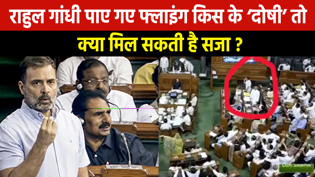 Rahul Gandhi Flying Kiss : लोकसभा के कैमरे में नहीं आई राहुल की फ्लाइंग किस, सबूत मिला तो क्या होगी सजा ?