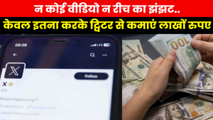 How To Earn Money from X : ट्विटर से आप भी ऐसे कमा सकते हैं लाखों रुपए..घर बैठे बढ़ेगा बैंक बैलेंस