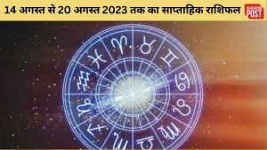 Weekly Horoscope: 14 अगस्त से 20 अगस्त 2023 तक का साप्ताहिक राशिफल, जानिए कैसा रहेगा आपके लिए समय