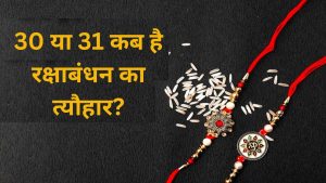 Raksha Bandhan 2023: 30 या 31 कब है रक्षाबंधन का त्यौहार?, महामंडलेश्वर स्वामी श्री वेदमूर्तिनन्द सरस्वती ने बताई सही तारीख