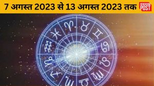 Weekly Horoscope: 7 अगस्त से 13 अगस्त 2023 तक का साप्ताहिक राशिफल, जानिए कैसा रहेगा आपके लिए समय