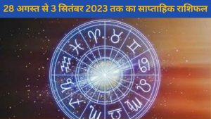Weekly Horoscope: 28 अगस्त से 3 सितंबर 2023 तक का साप्ताहिक राशिफल, जानिए कैसा रहेगा आपके लिए समय
