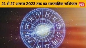 Weekly Horoscope: 21 से 27 अगस्त 2023 तक का साप्ताहिक राशिफल, जानिए कैसा रहेगा आपके लिए समय