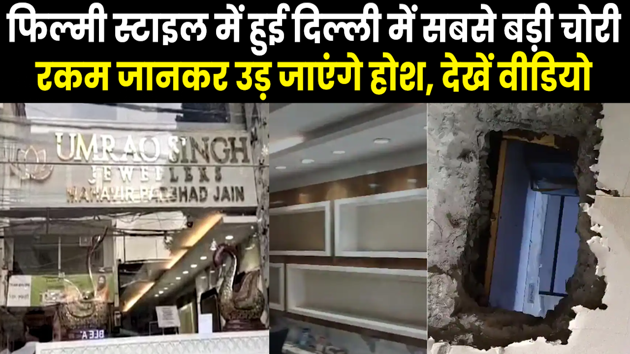 Delhi Crime : राजधानी में चोरी की सनसनीखेज वारदात, छत तोड़कर ज्वेलरी शोरूम में 25 करोड़ की चोरी