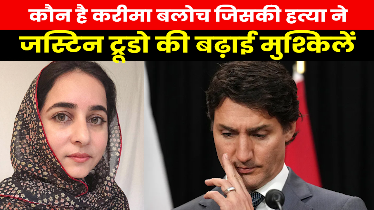 Who is Karima Baloch : जिसकी हत्या से कनाडाई सरकार में मचा है हड़कंप, ट्रूडो से उफ्फ तक नहीं निकला