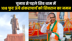 Adi Shankaracharya Statue : MP के ओंकारेश्वर में आदि शंकराचार्य की 108 फुट ऊंची प्रतिमा का अनावरण