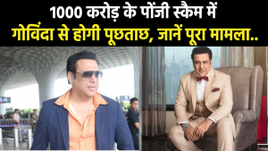 Online EOW Scam : 1000 करोड़ के क्रिप्टो-पोंजी घोटाले में फंसे गोविंदा होगी पूछताछ जानें पूरा मामला.
