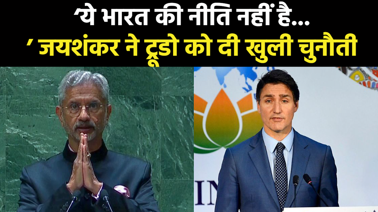 S Jaishankar on India Canada Issue : कनाडा के आरोपों पर विदेश मंत्री S Jaishankar का दो टूक जवाब