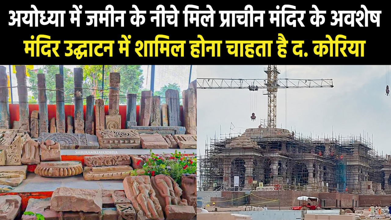 Ayodhya News : रामजन्मभूमि पर 50 फुट नीचे खुदाई में मिले मंदिर के अवशेष, द. कोरिया के राजदूत ने कही ये बात