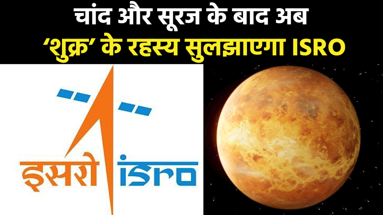 Mission Venus : चंद्रमा और सूर्य के बाद अब Mission Venus के जरिए शुक्र पर खोज करेगा ISRO