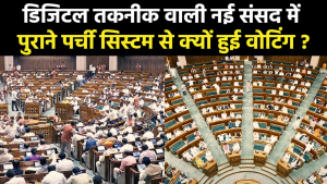 Women Reservation Bill : नई संसद की Loksabha में पुराने पर्ची वाले तरीके से क्यों डाले गए वोट ?