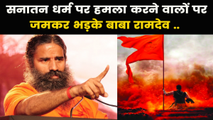Baba Ramdev On Sanatan : सनातन को बदनाम करने वालों को 2024 में मिलेगा मोक्ष-काशी में बोले रामदेव…