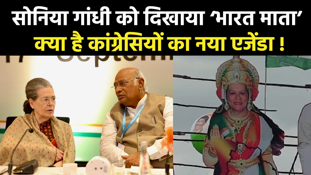 Sonia Gandhi : सोनिया गांधी को होर्डिंग लगाकर बताया ‘भारत माता’, विवादों मे घिरी कांग्रेस..