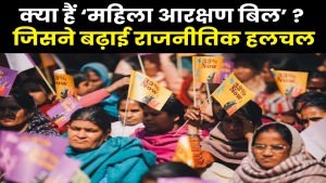 Women Reservation Bill : संसद में दिख सकती हैं 33% महिलाएं, जानिए क्या है महिला आरक्षण बिल!