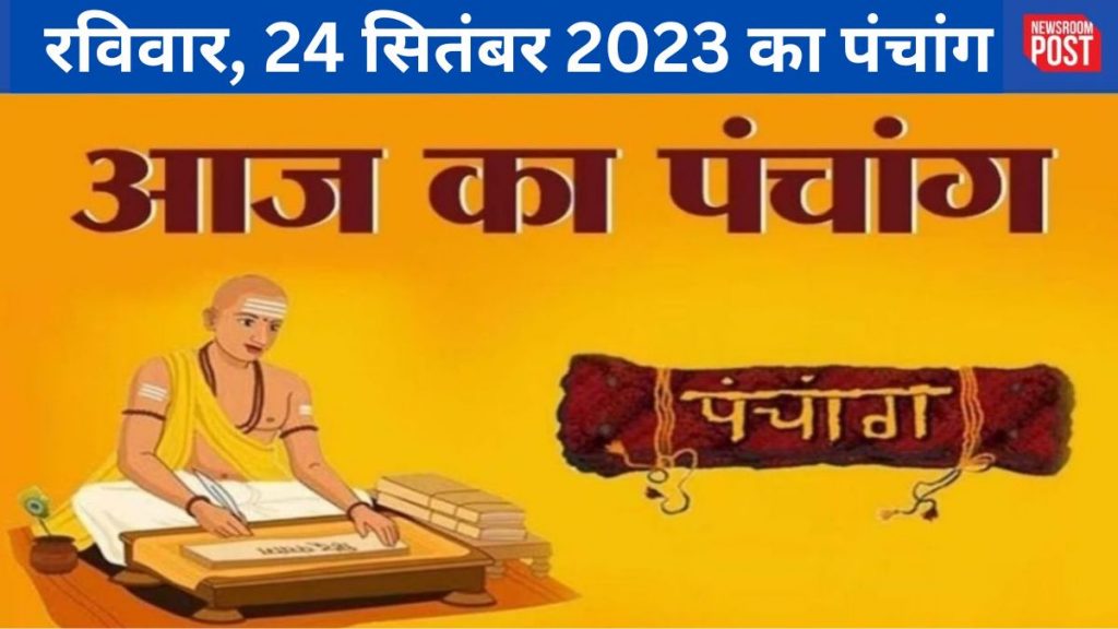 Aaj ka Panchang (24 September 2023)