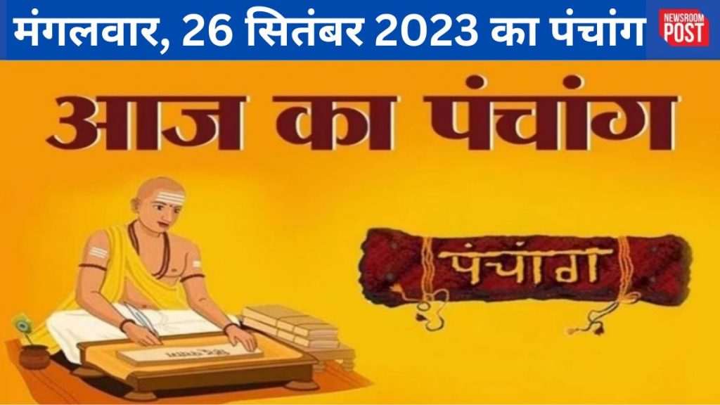 Aaj ka Panchang (26 September 2023