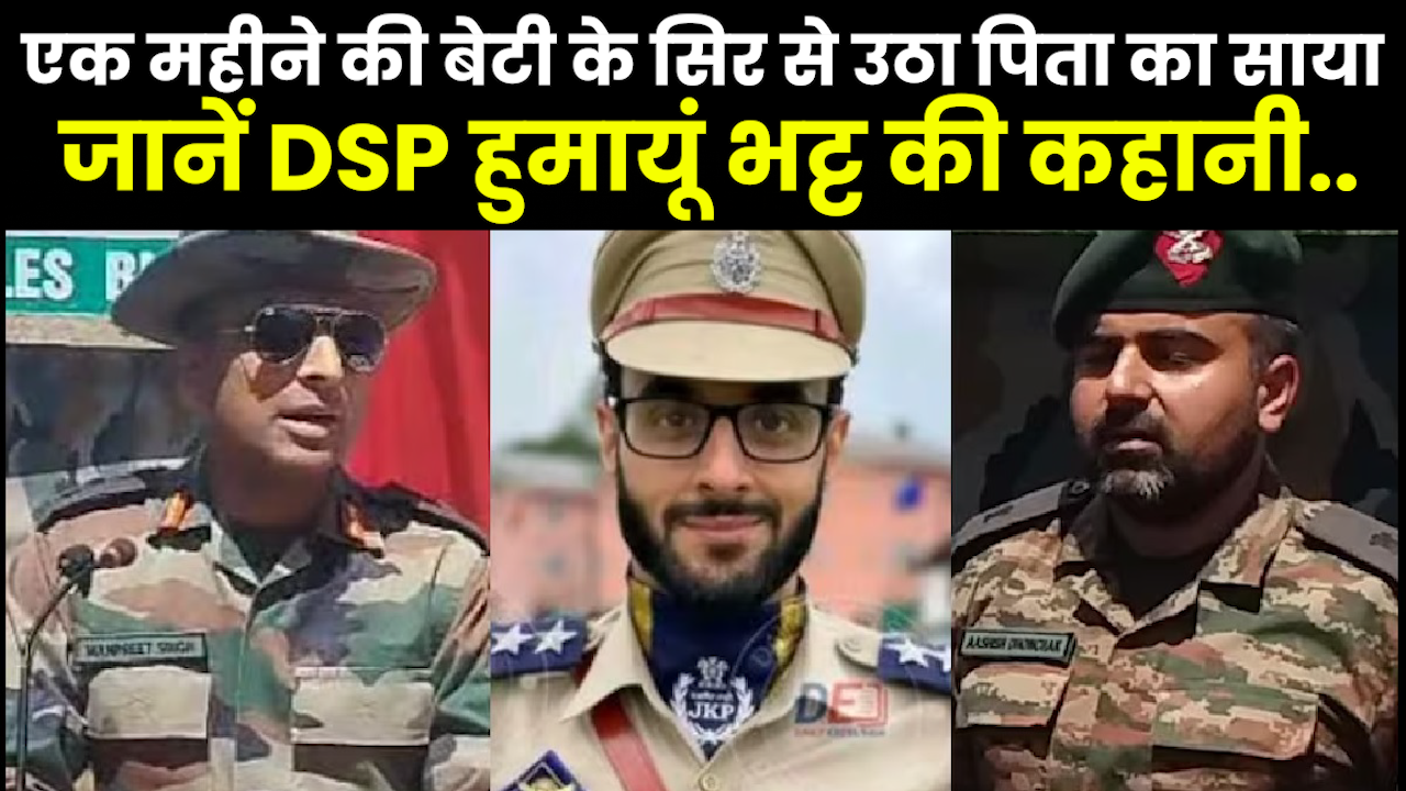 Who is DSP Humayun Bhat : J&K में सेना के कर्नल, मेजर और DSP शहीद, जानिए  हुमायूं भट्ट की कहानी..