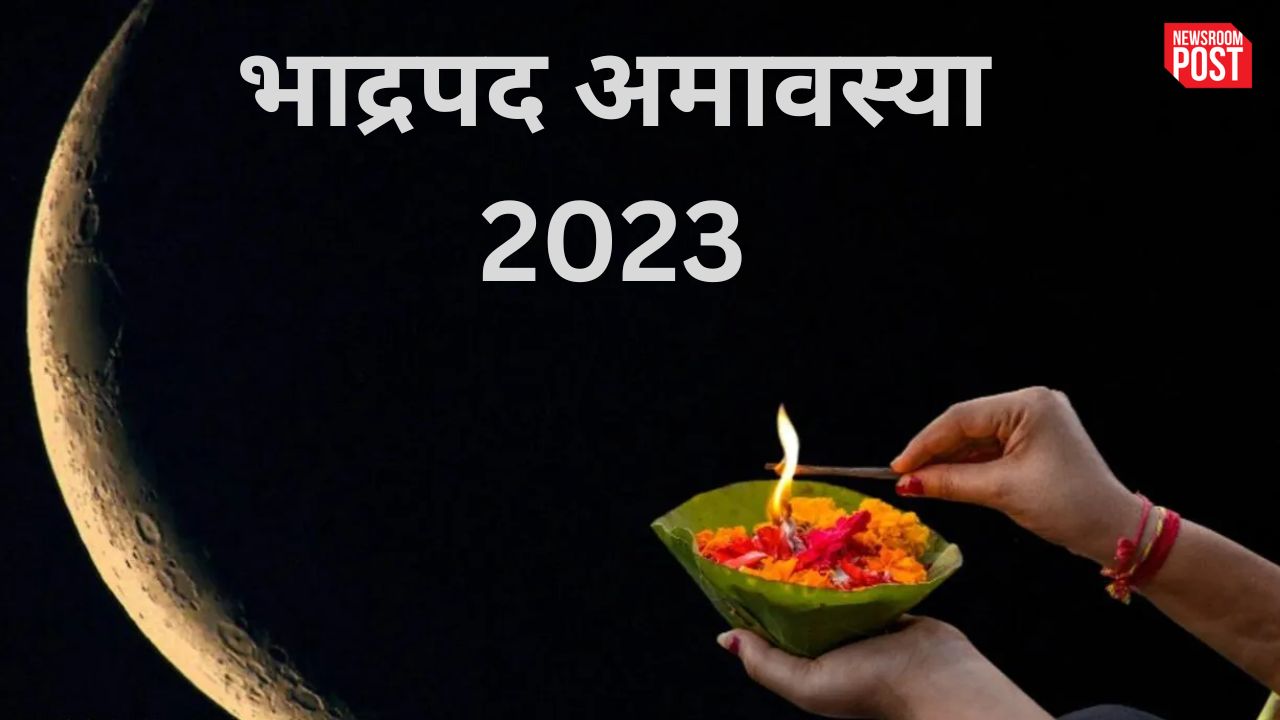 Bhadrapada Amavasya 2023: भाद्रपद अमावस्या पर आज दुर्लभ संयोग, इन 4 राशि वालों की लगेगी लॉटरी