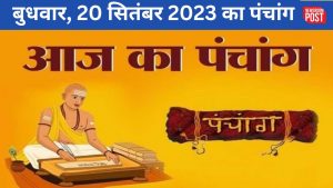 Aaj ka Panchang (20 September 2023): बुधवार, 20 सितंबर 2023 का पंचांग, जानिए शुभ-अशुभ मुहूर्त और सूर्योदय से लेकर सूर्यास्त तक का समय