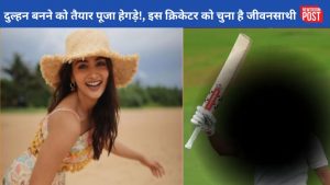 Pooja Hegde: परिणीति चोपड़ा के बाद अब पूजा हेगड़े दुल्हन बनने को तैयार!, जल्द लेगी सात फेरे