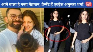 Anushka Sharma Pregnant: विराट कोहली फिर बनने वाले हैं पापा?, अनुष्का शर्मा भी नन्हे मेहमान को लेकर एक्साइटिड!