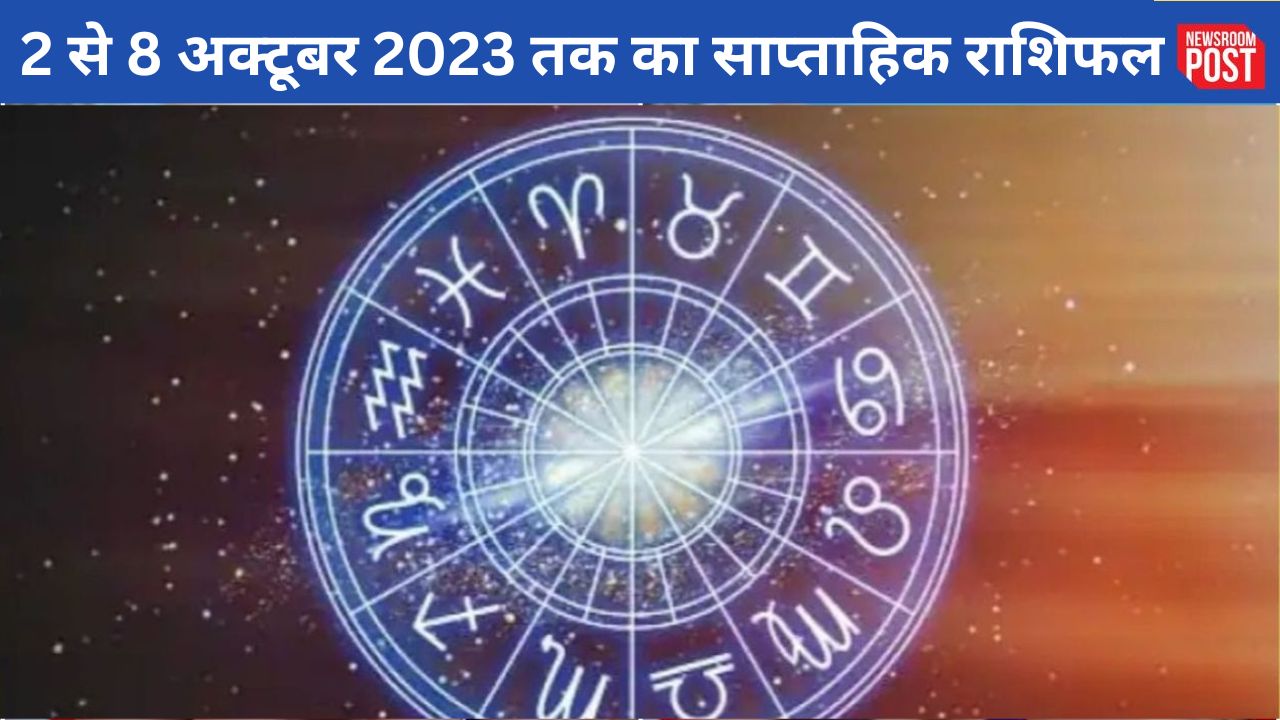 Weekly Horoscope: 2 से 8 अक्टूबर 2023 तक का साप्ताहिक राशिफल, जानिए कैसा रहेगा आपके लिए समय