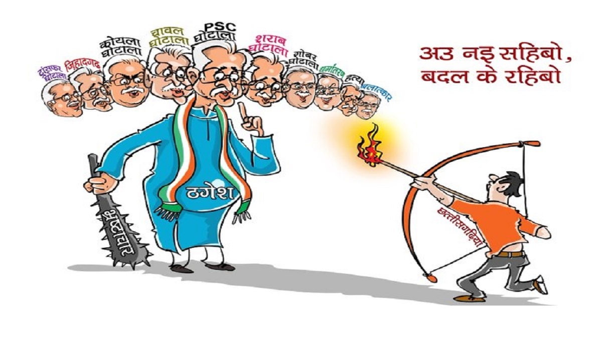 Chhattisgarh Election 2023: विजयादशमी पर BJP का कांग्रेस पर पोस्टर के जरिए प्रहार, CM को बताया रावण, भूपेश का भी पलटवार