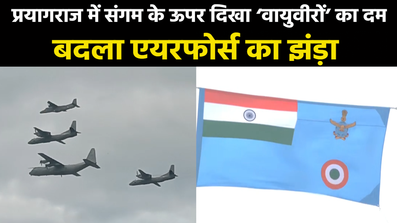 Indian Air Force Day 2023 : भारतीय वायुसेना को मिला नया झंड़ा..प्रयागराज में गरजे IAF के विमान
