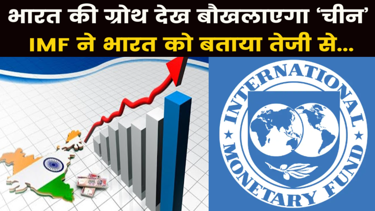 IMF Prediction For India : 2024 में भी भारत रहेगा सबसे आगे, IMF के मुताबिक 6.3 फीसदी रहेगी विकास दर