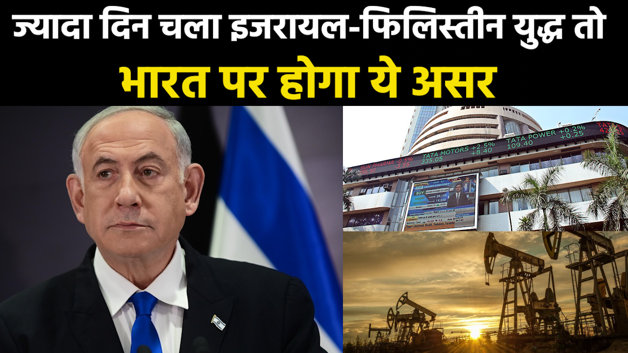 Israel Palestine Conflict Impact : इजरायल फिलिस्तीन जंग से भारत को लगेंगे ये 4 बड़े झटके
