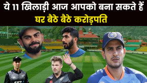 IND vs NZ : भारत -न्यूजीलैंड मैच में ये 11 खिलाड़ी आपको घर बैठे-बैठे कर सकते हैं मालामाल 