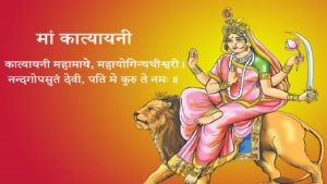 Navratri 6th Day: नवरात्रि के छठे दिन इस तरह करें देवी कात्यायनी की उपासना, जानें पूजाविधि और स्तुति मंत्र
