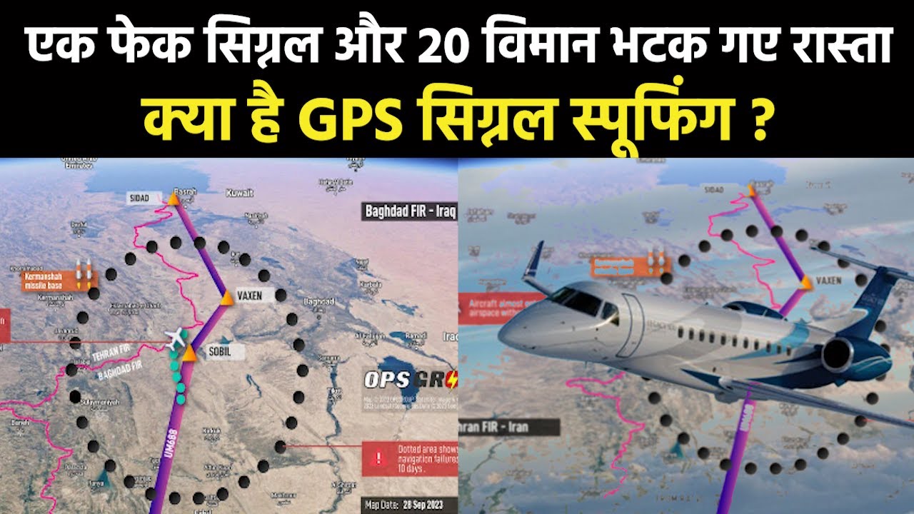 What is GPS Signal Spoofing : विमानों को कौन दे रहा ‘झूठे सिग्नल’..क्या है GPS सिग्नल स्पूफिंग का सच ?