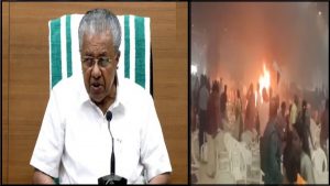Kerala Blast: एर्नाकुलम धमाके को लेकर सख्त सीएम पिनराई विजयन, बुलाई सर्वदलीय बैठक