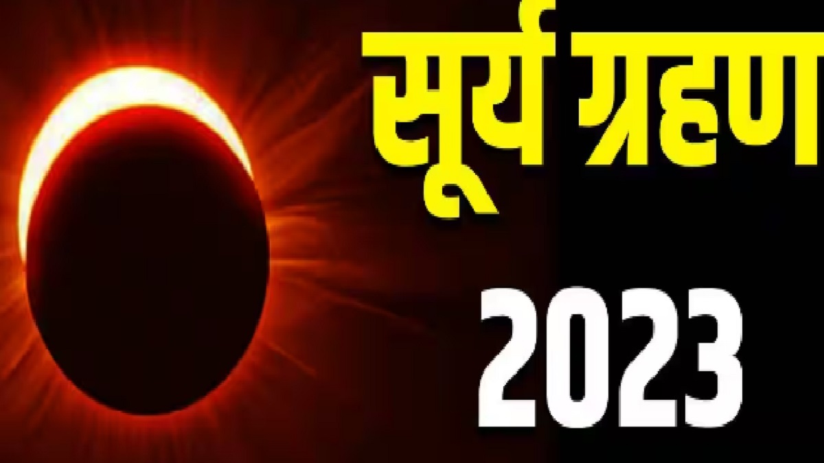 Surya Grahan 2023: नवरात्रि शुरू होने से ठीक पहले लगने जा रहा सूर्य ग्रहण, जानें समय, सूतक काल, दुष्परिणाम और उपाय