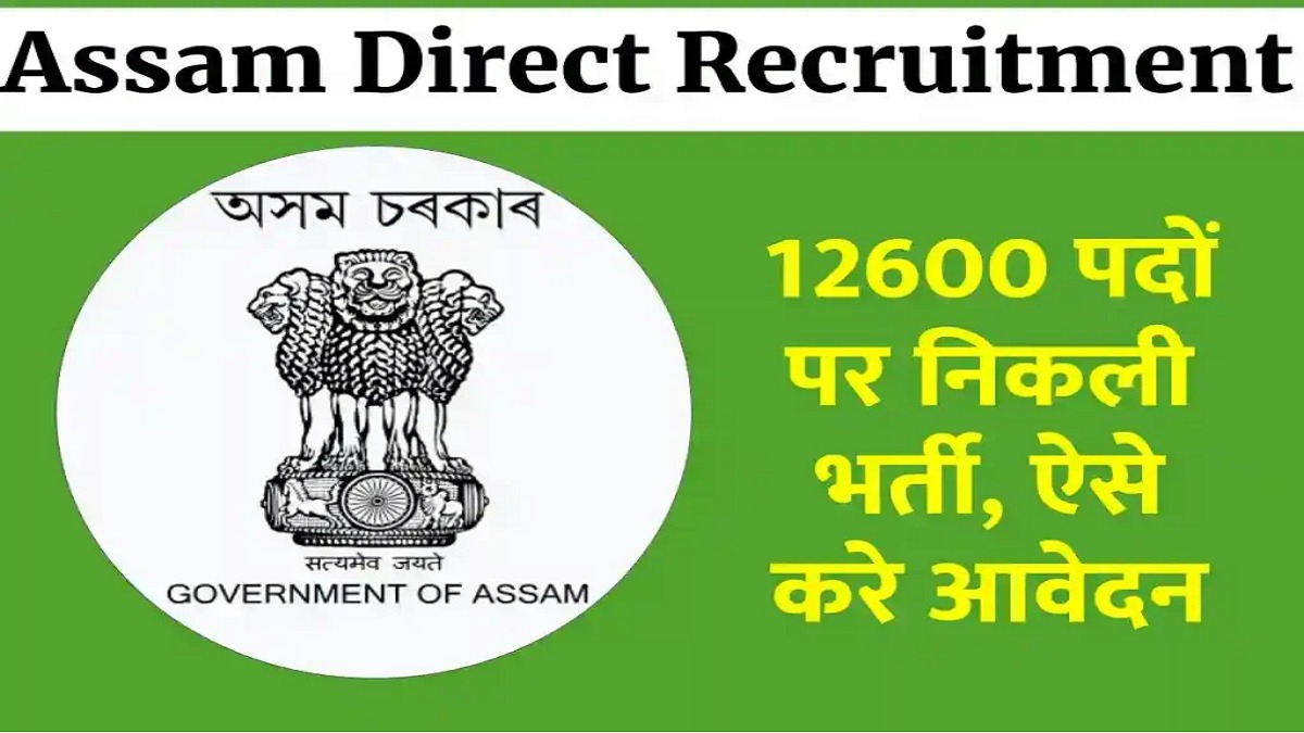 Assam Jobs: असम राज्य भर्ती आयोग ने की 2023 में ग्रेड 3 और ग्रेड 4 पदों के लिए 12,600 रिक्तियों में भर्ती की घोषणा, देखिए कैसे कर सकते हैं अप्लाई