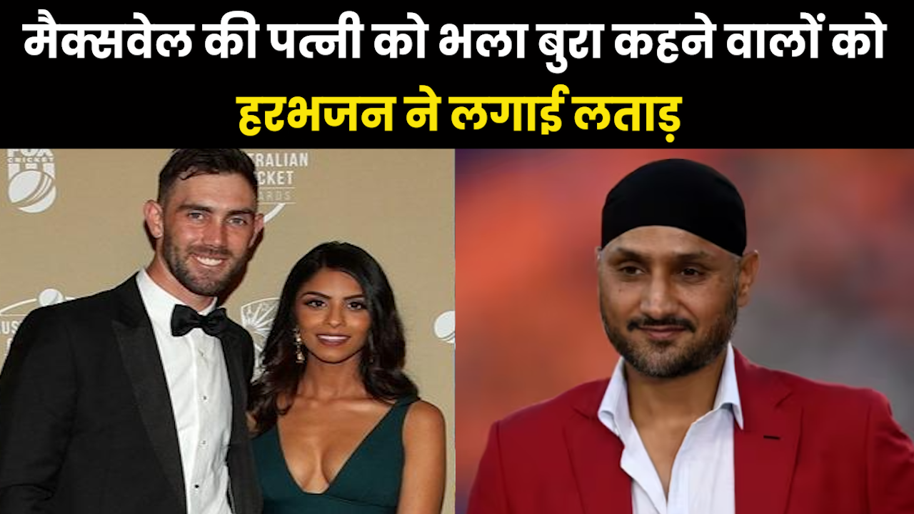 Harbhajan Slams Fans : मैक्सवेल की पत्नी को ट्रोल करने वालों पर भड़के भारत के पूर्व दिग्गज खिलाड़ी हरभजन सिंह